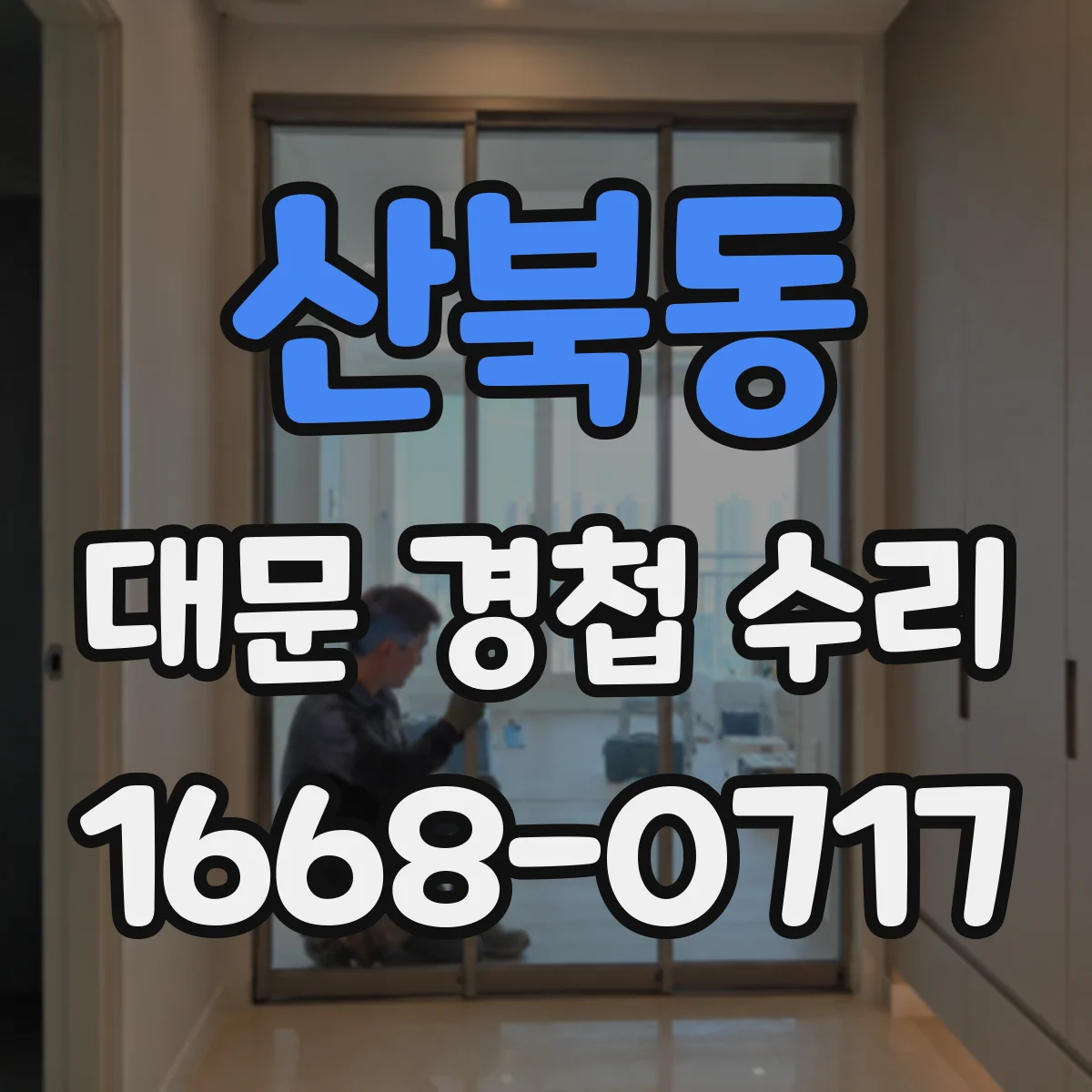 산북동 대문 경첩 수리