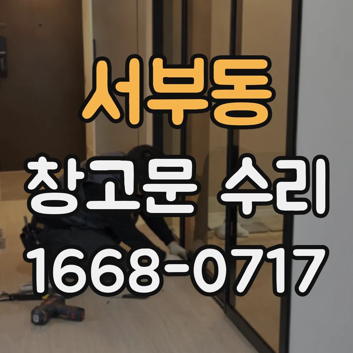 서부동 창고문 수리