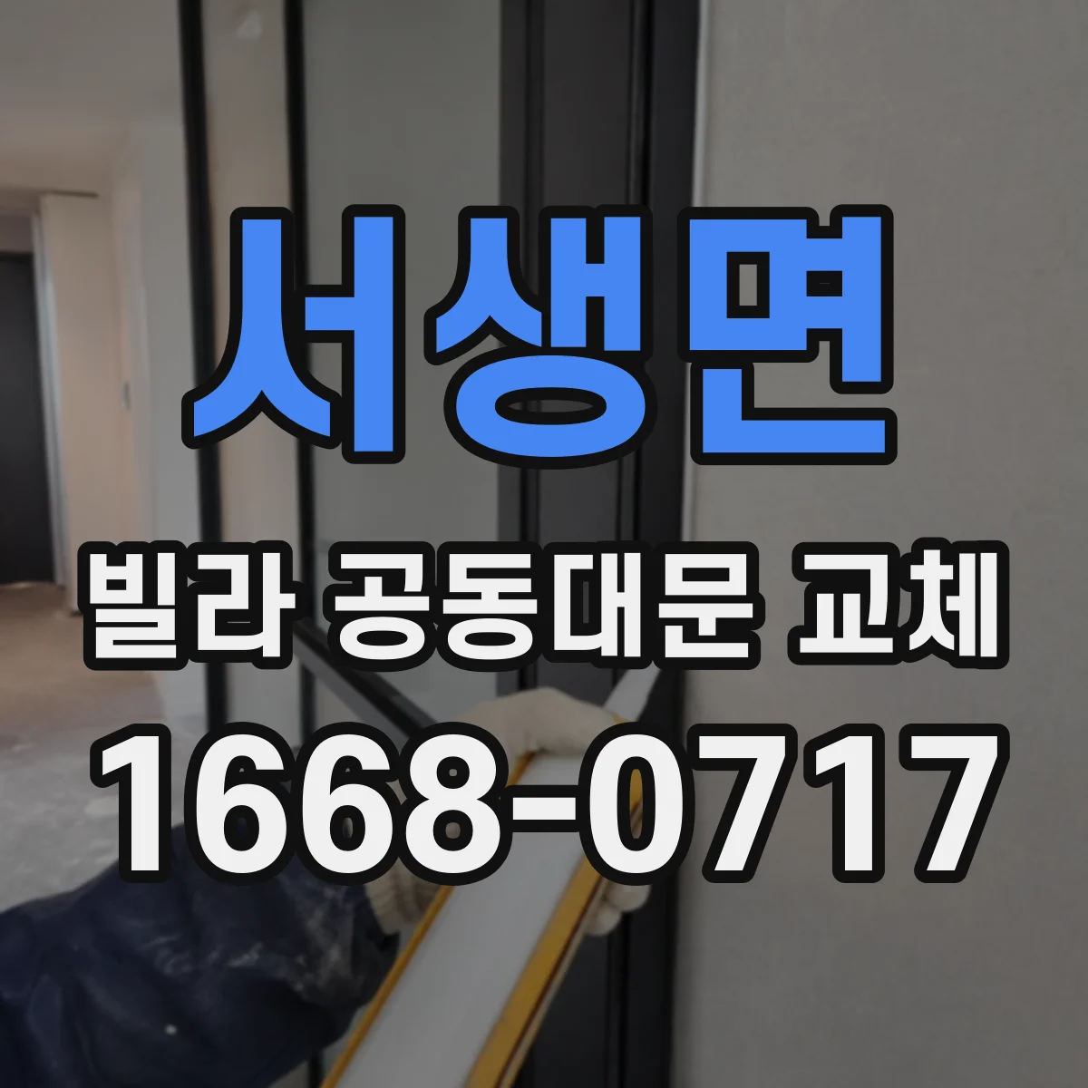 서생면 빌라 공동대문 교체