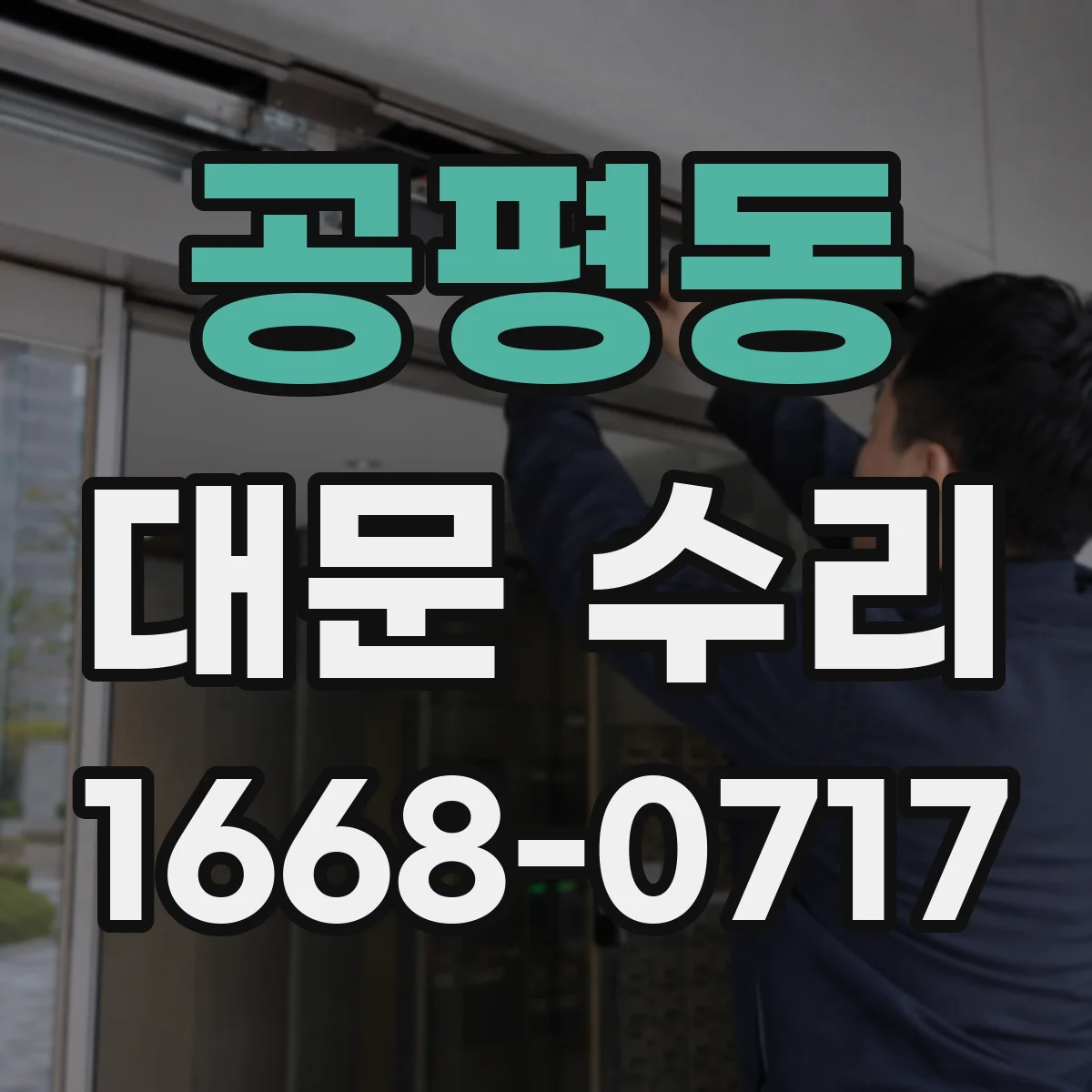 공평동 대문 수리