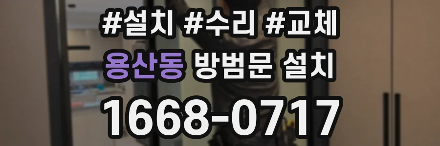 용산동 방범문 설치