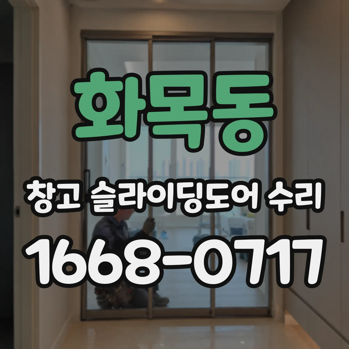 화목동 창고 슬라이딩도어 수리