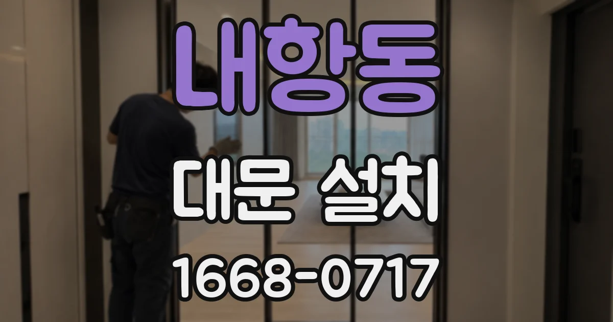 내항동 대문 설치