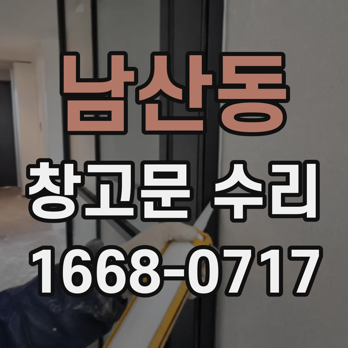 남산동 창고문 수리