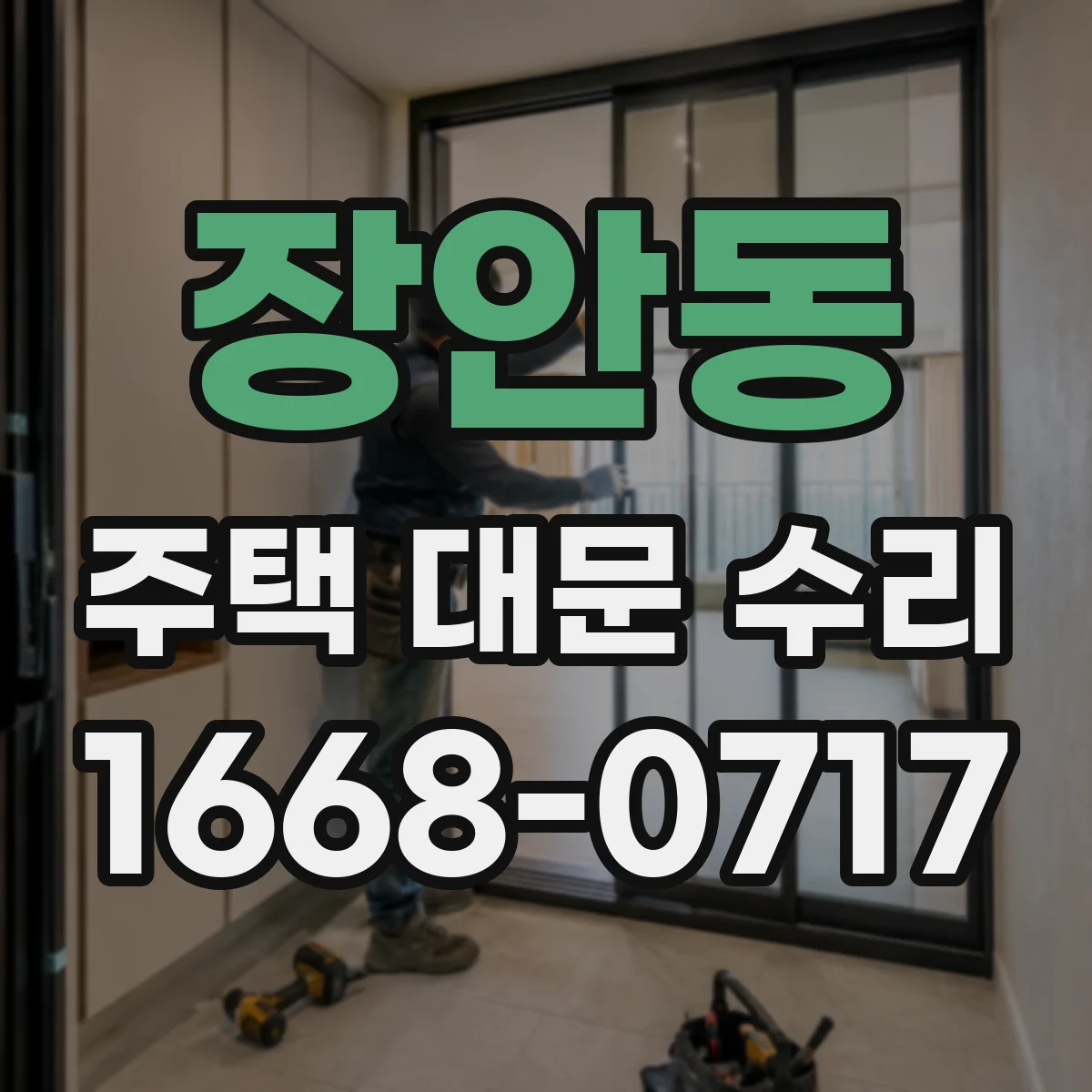 장안동 주택 대문 수리