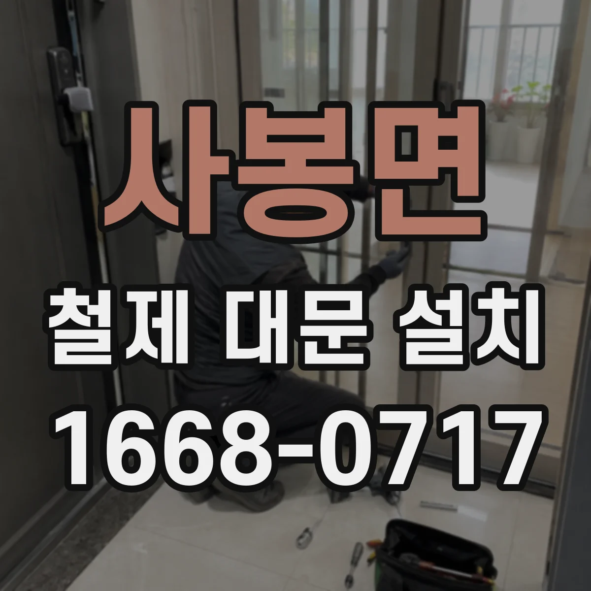 사봉면 철제 대문 설치