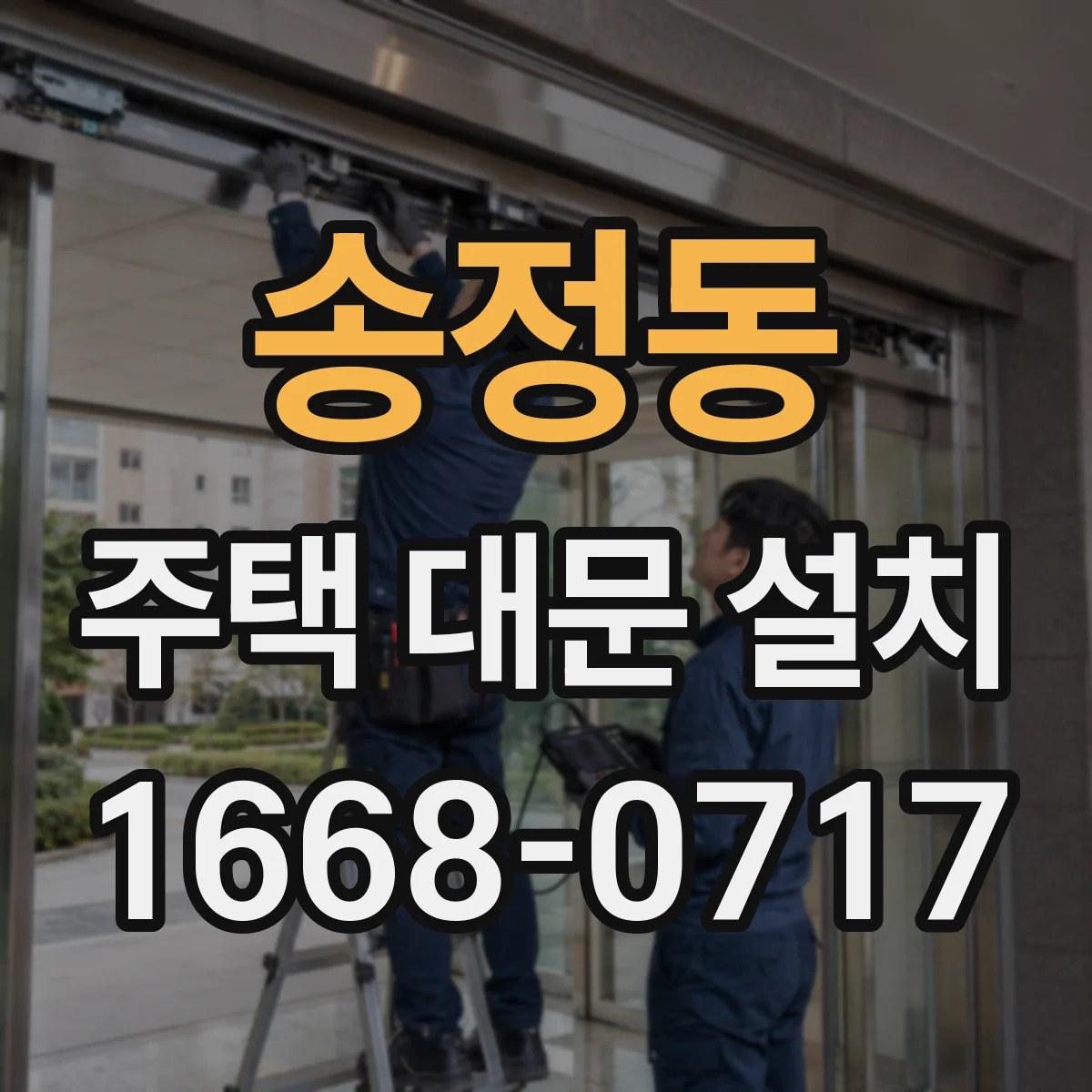 송정동 주택 대문 설치