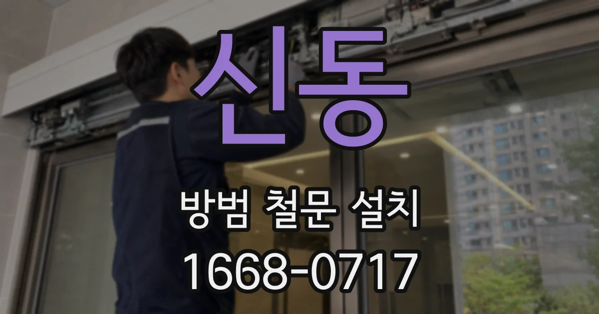 신동 방범 철문 설치