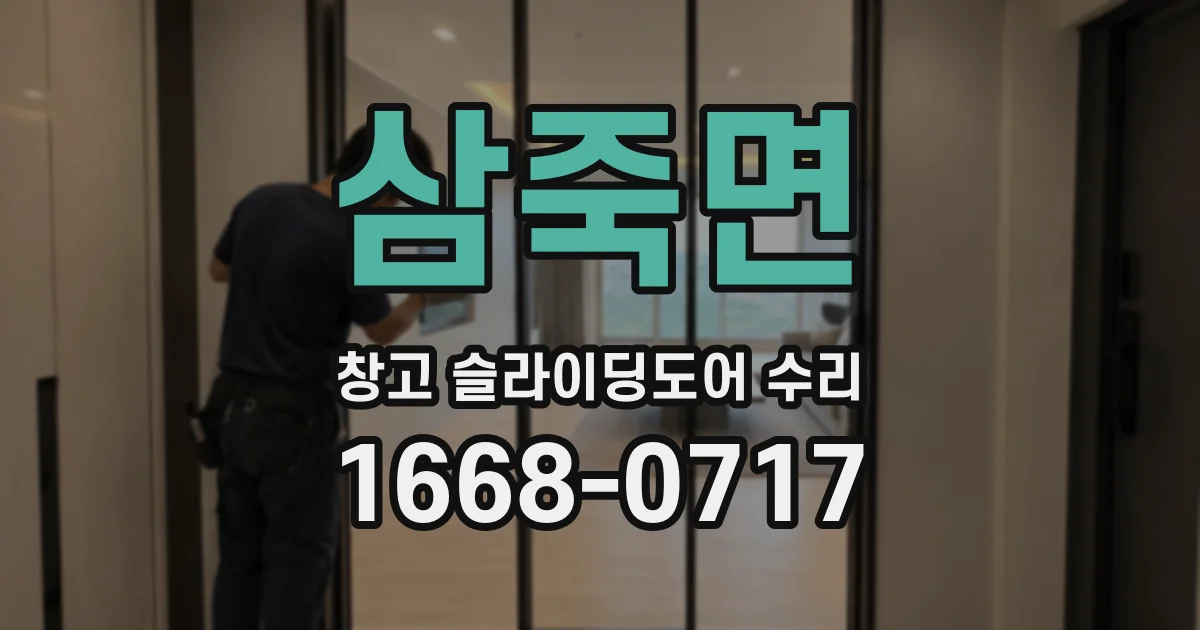 삼죽면 창고 슬라이딩도어 수리