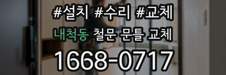 내척동 철문 문틀 교체