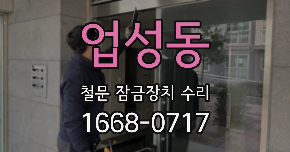 업성동 철문 잠금장치 수리