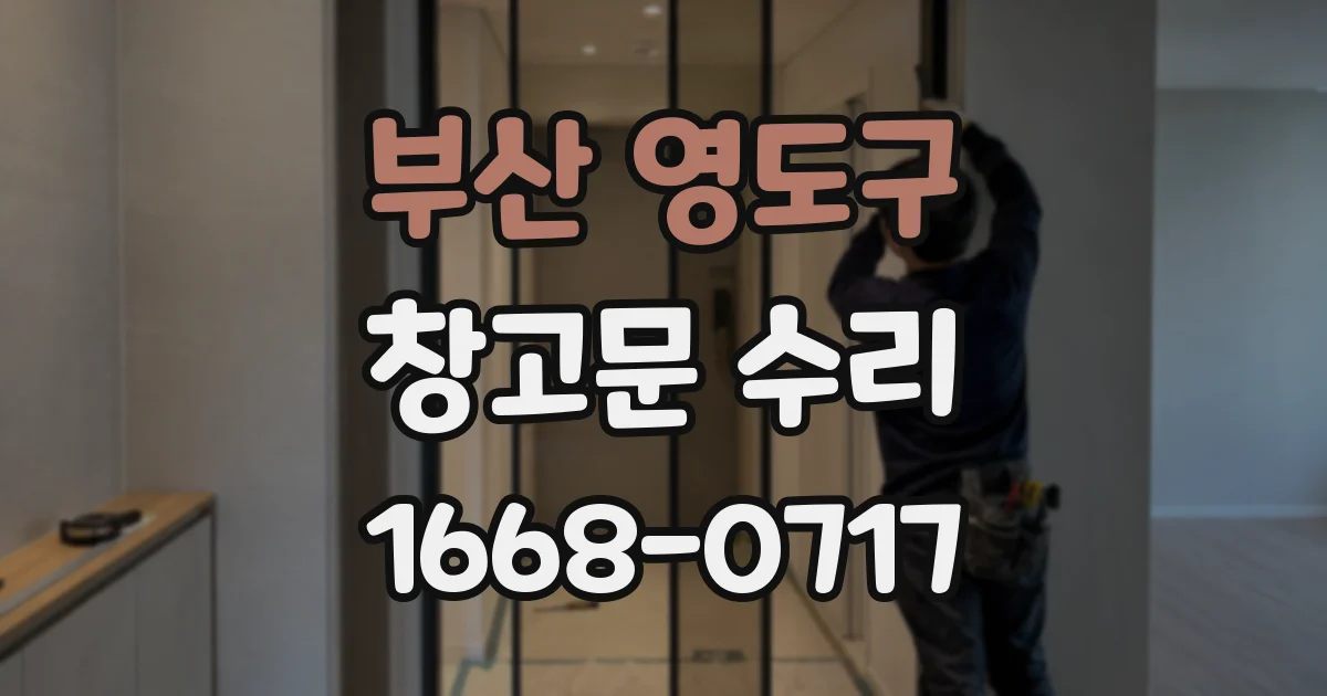 부산 영도구 창고문 수리