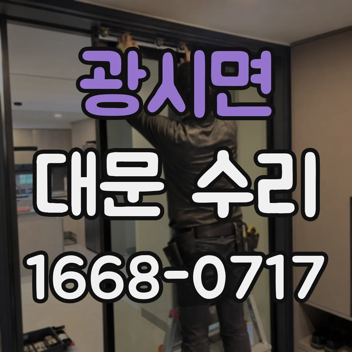 광시면 대문 수리
