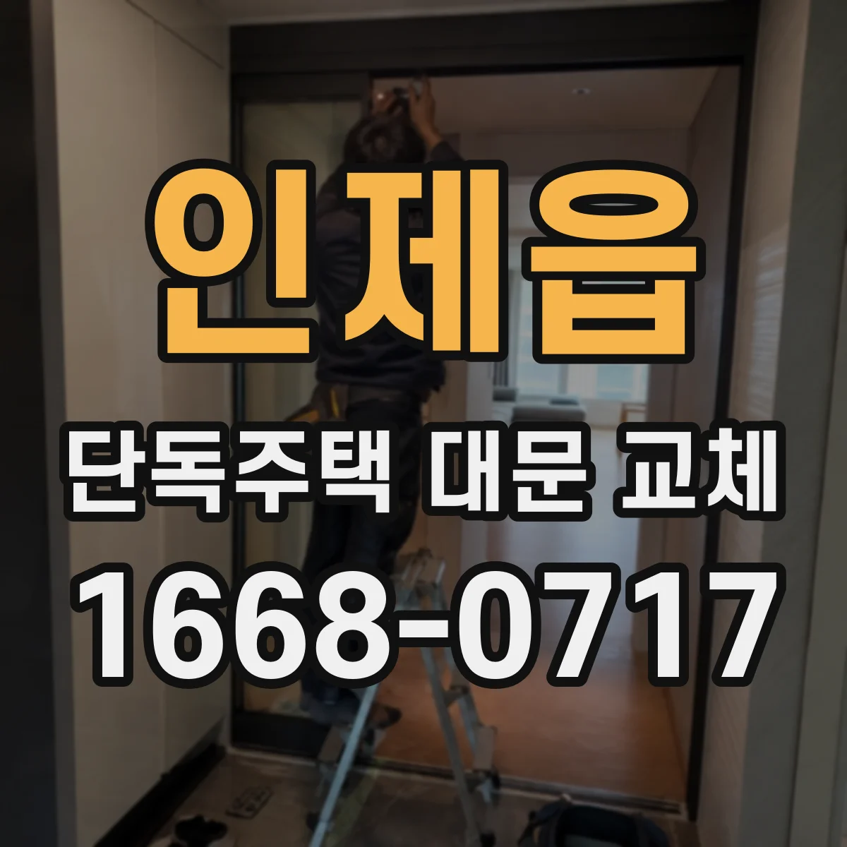 인제읍 단독주택 대문 교체