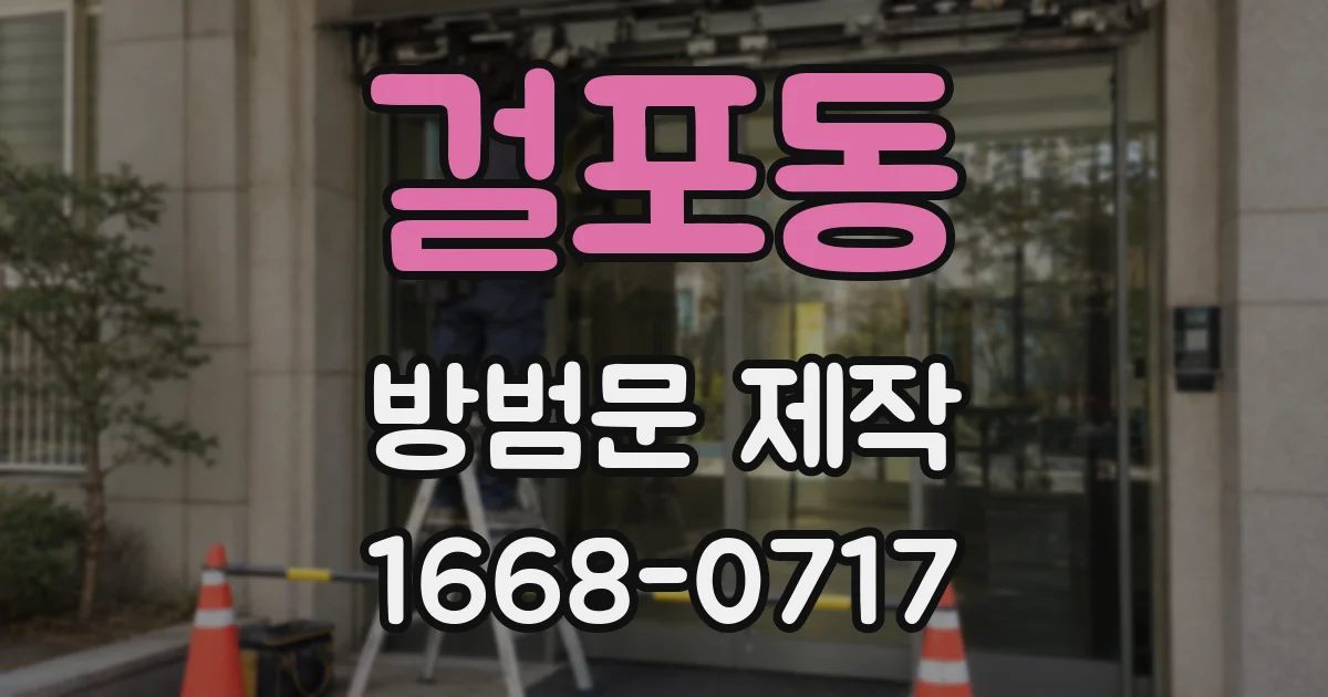 걸포동 방범문 제작