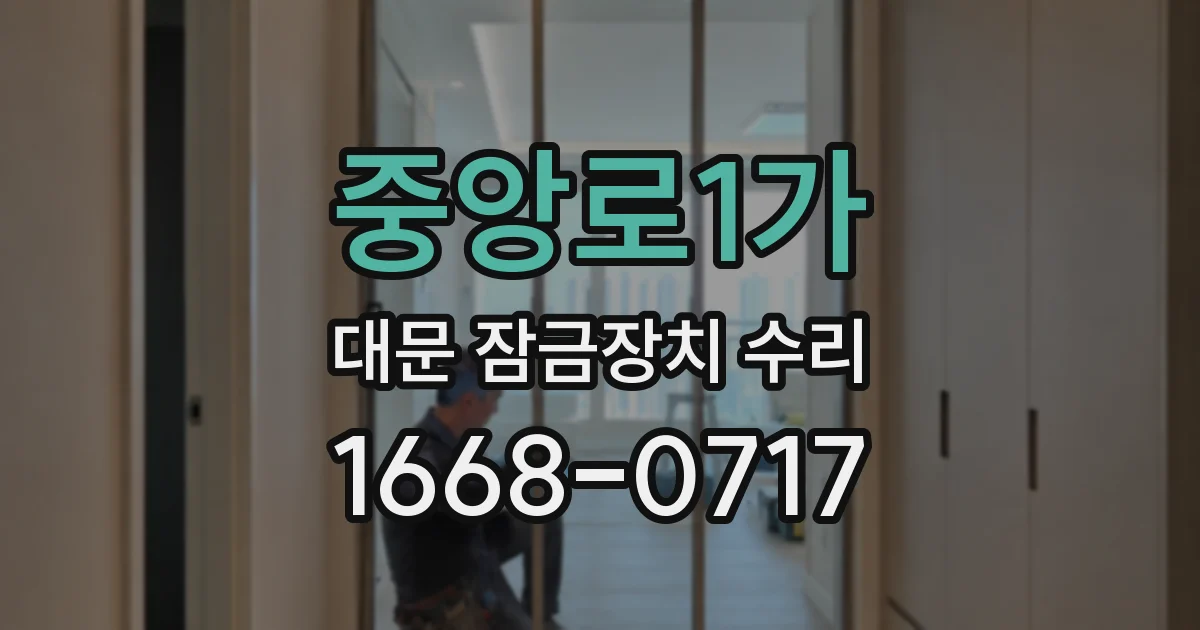 중앙로1가 대문 잠금장치 수리