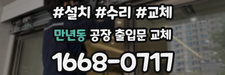 만년동 공장 출입문 교체
