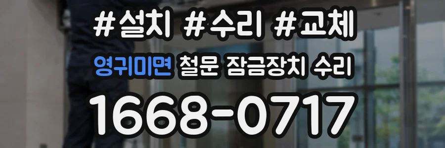 영귀미면 철문 잠금장치 수리