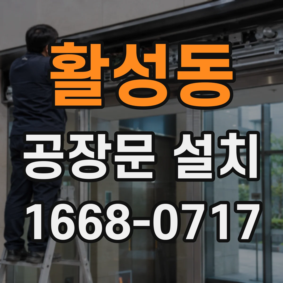 활성동 공장문 설치