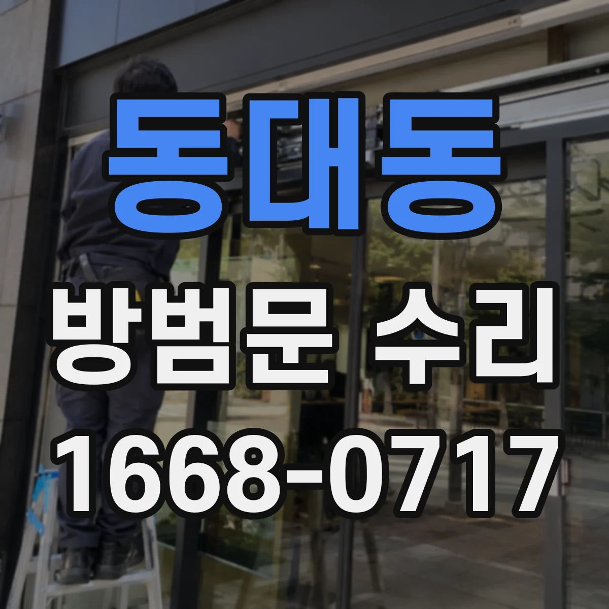 동대동 방범문 수리