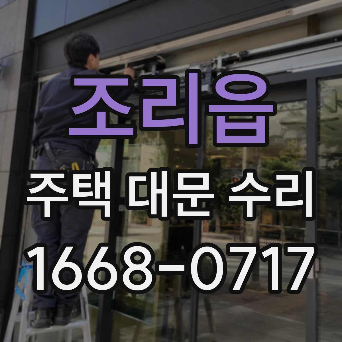 조리읍 주택 대문 수리