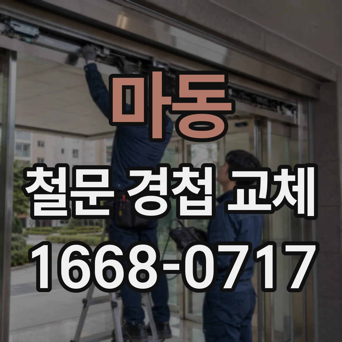 마동 철문 경첩 교체