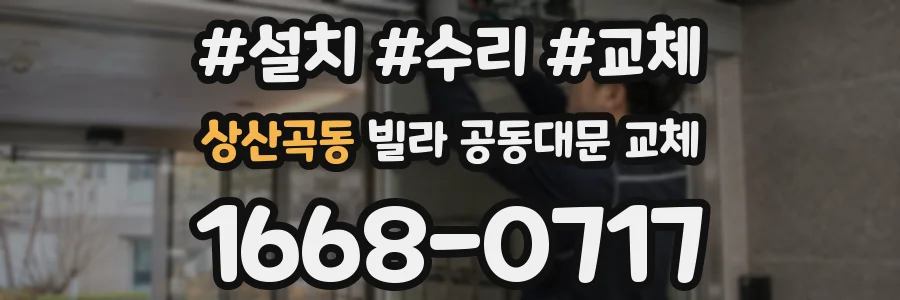 상산곡동 빌라 공동대문 교체