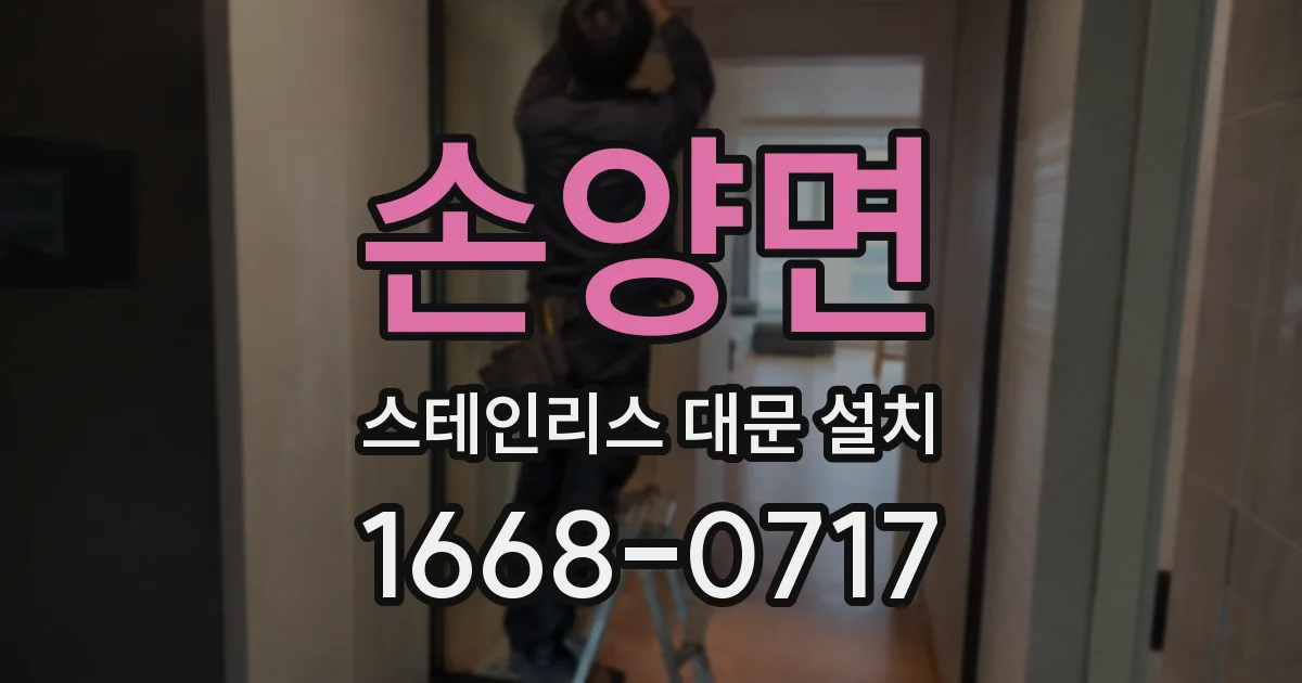 손양면 스테인리스 대문 설치