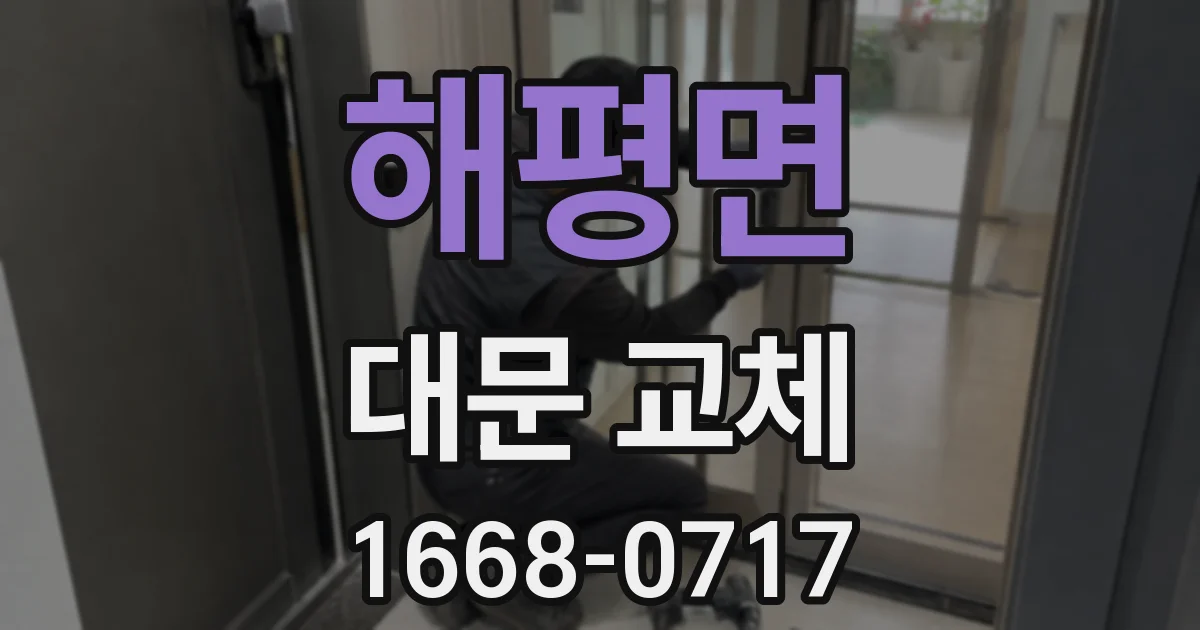 해평면 대문 교체
