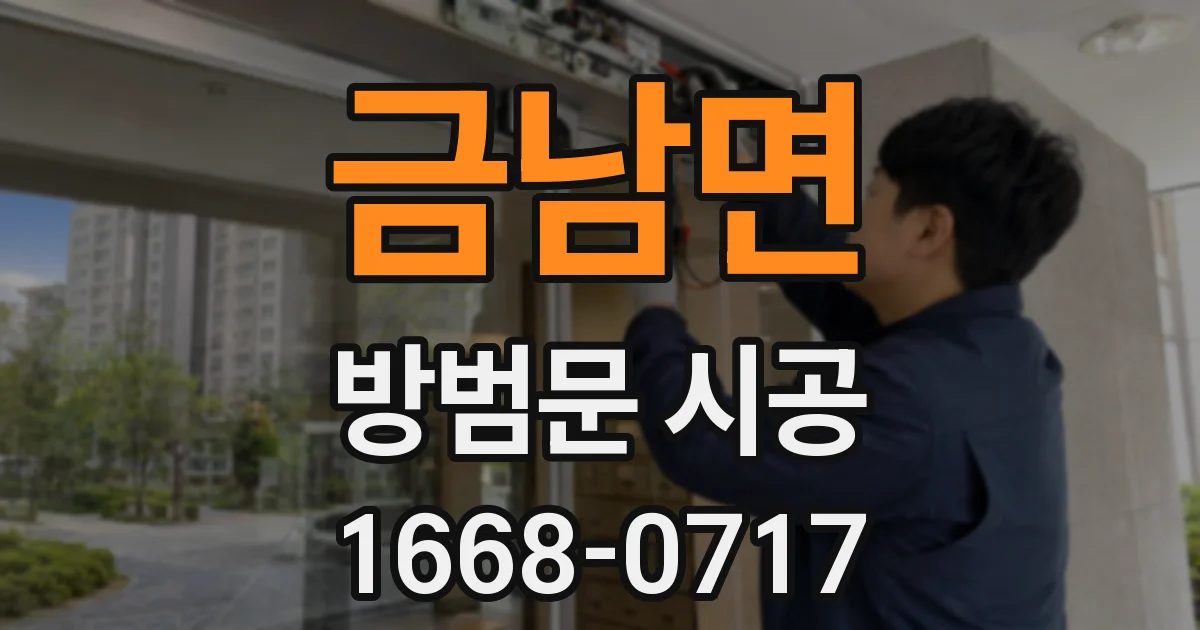 금남면 방범문 시공