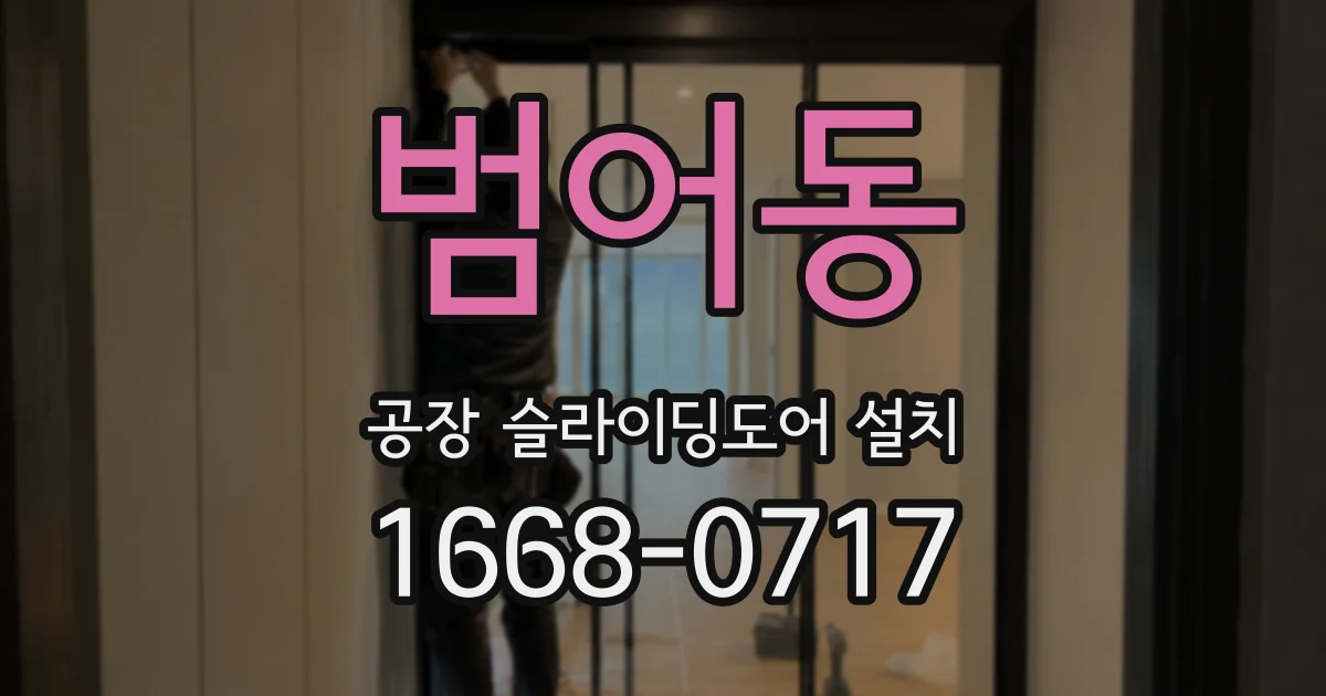 범어동 공장 슬라이딩도어 설치