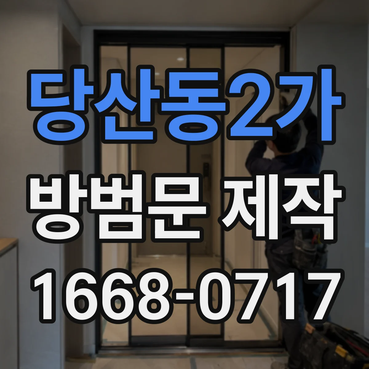 당산동2가 방범문 제작