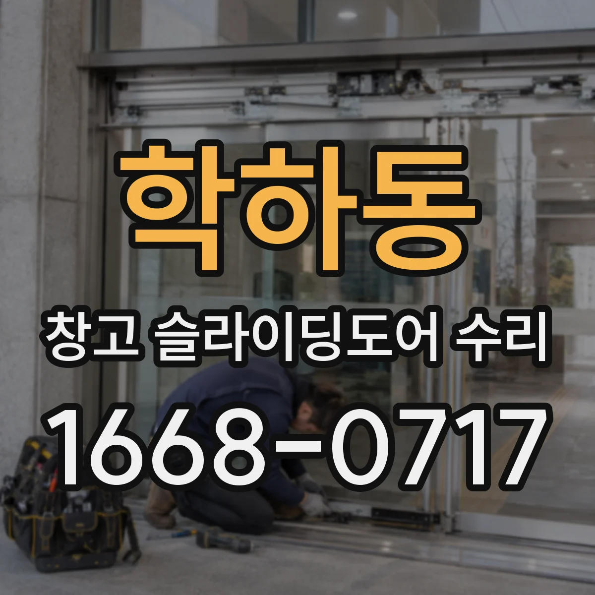 학하동 창고 슬라이딩도어 수리