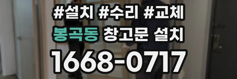 봉곡동 창고문 설치