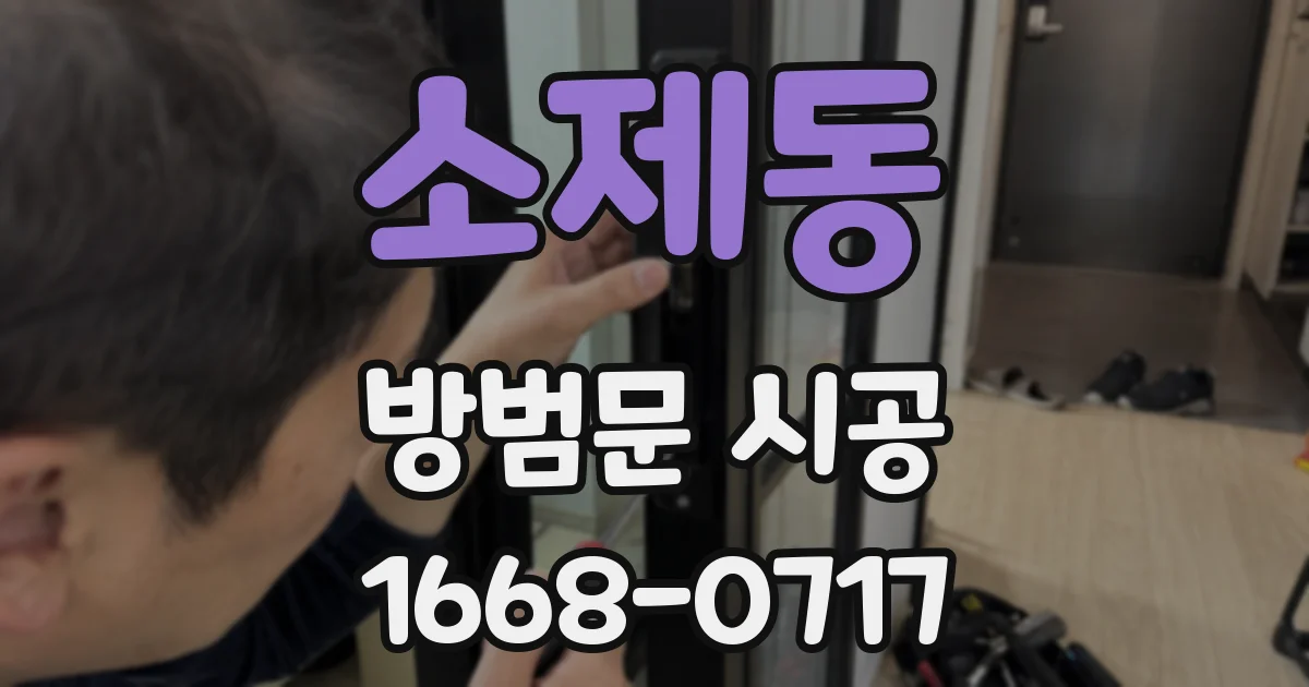 소제동 방범문 시공