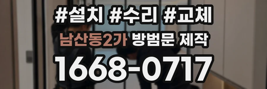 남산동2가 방범문 제작