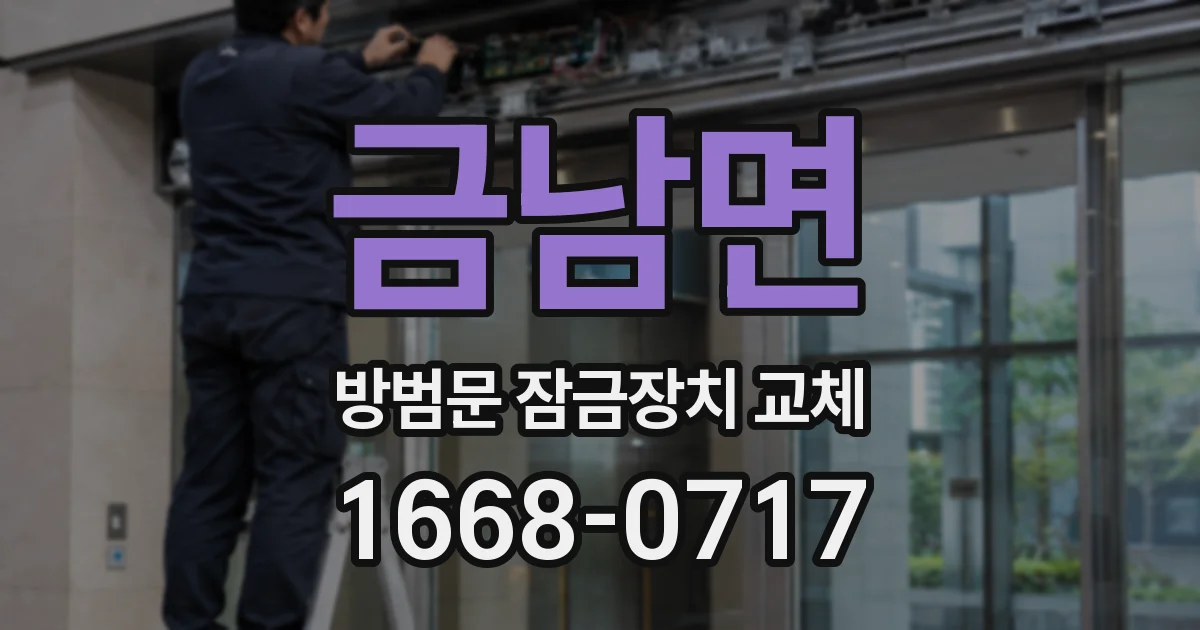 금남면 방범문 잠금장치 교체