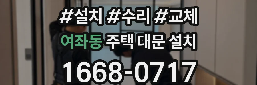 여좌동 주택 대문 설치