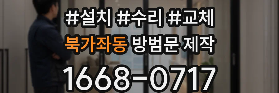 북가좌동 방범문 제작