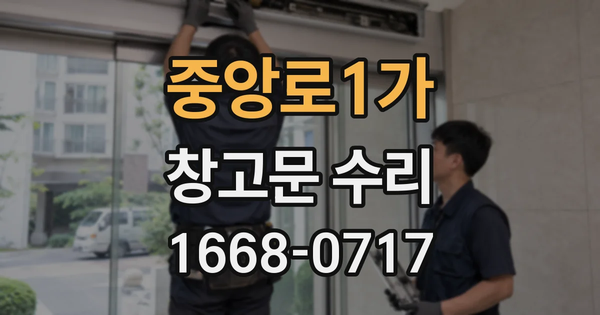 중앙로1가 창고문 수리
