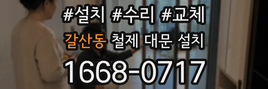 갈산동 철제 대문 설치