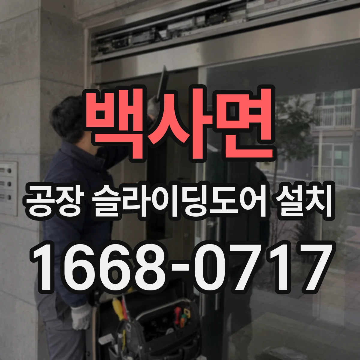 백사면 공장 슬라이딩도어 설치