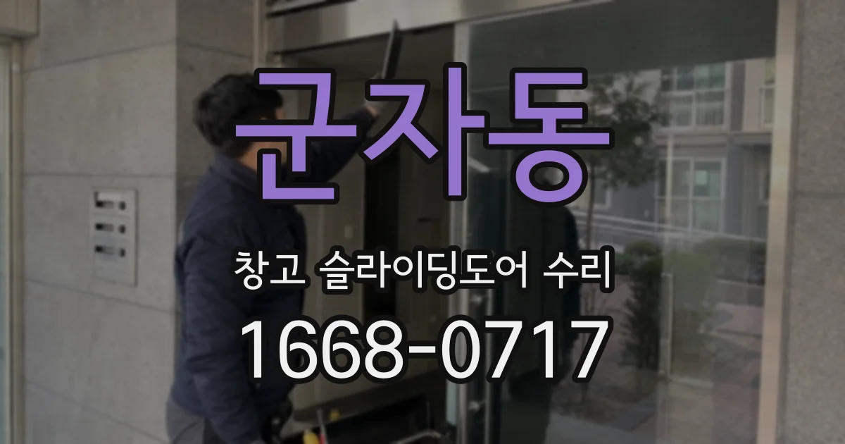 군자동 창고 슬라이딩도어 수리