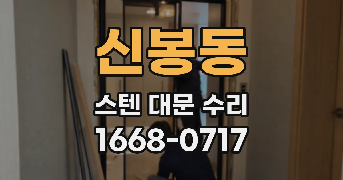 신봉동 스텐 대문 수리