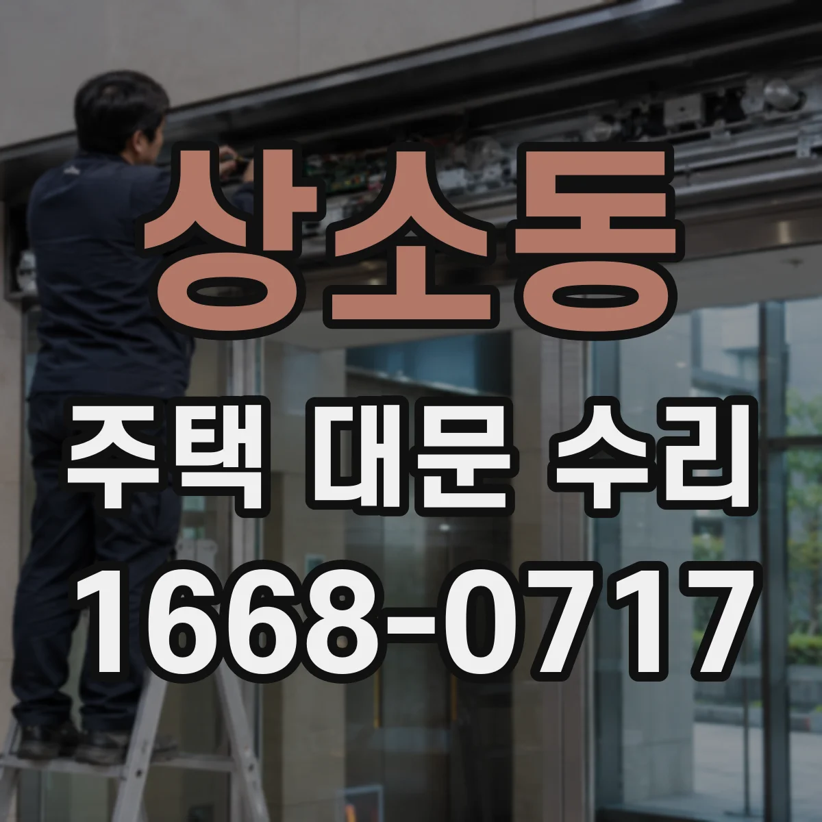 상소동 주택 대문 수리