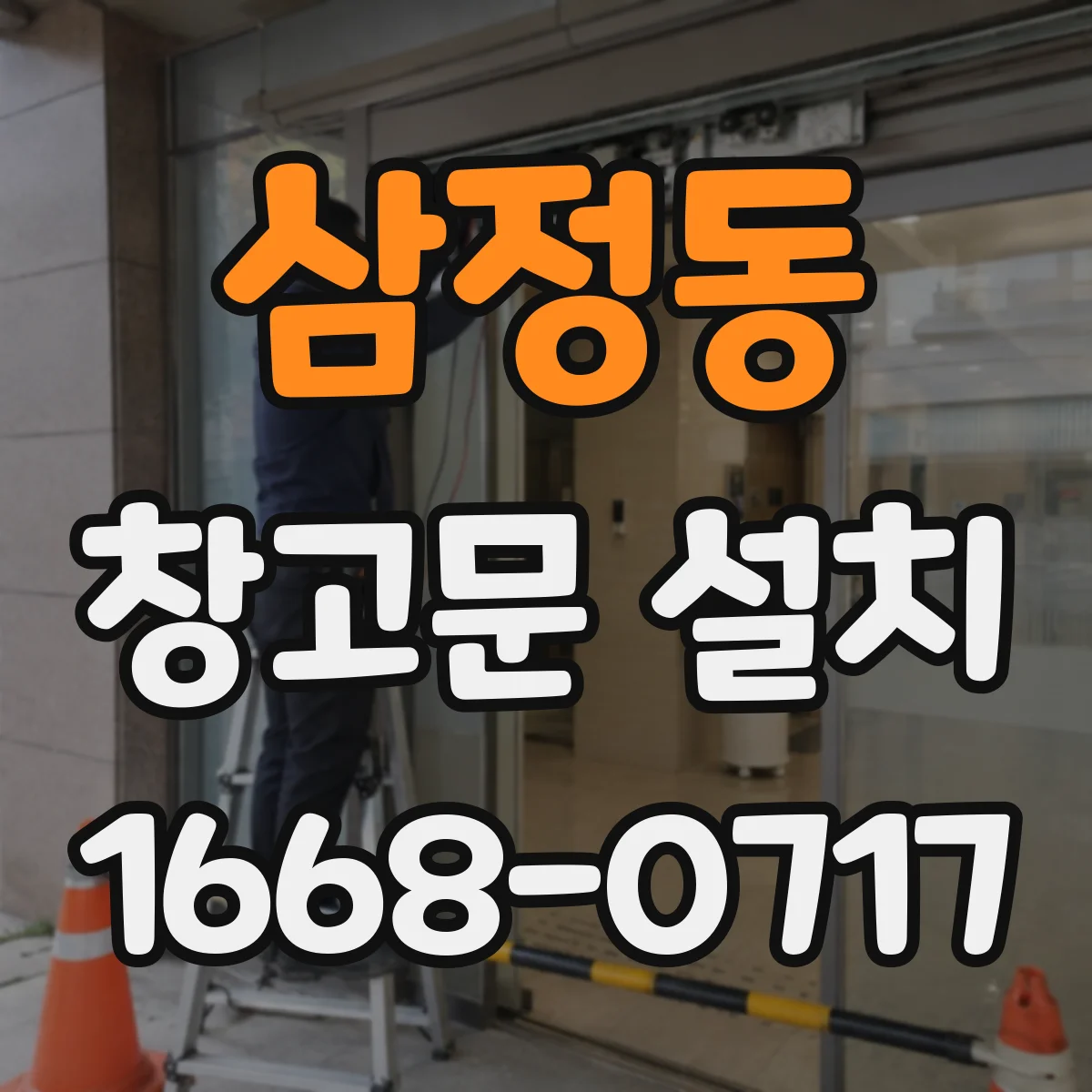 삼정동 창고문 설치