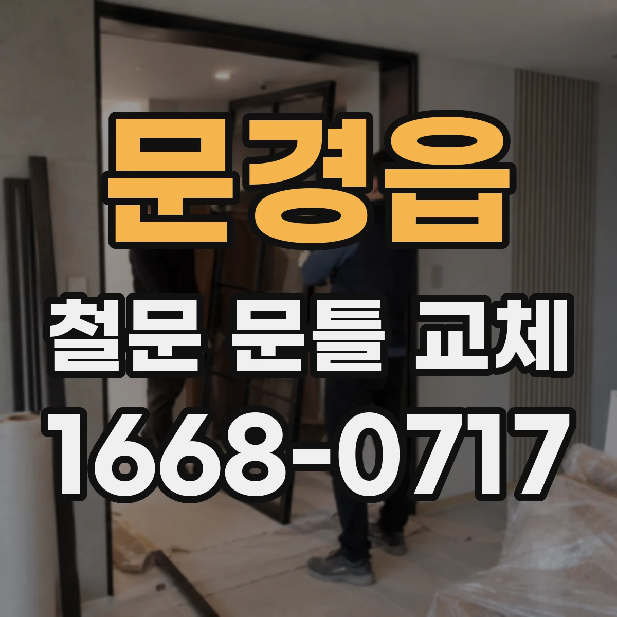 문경읍 철문 문틀 교체