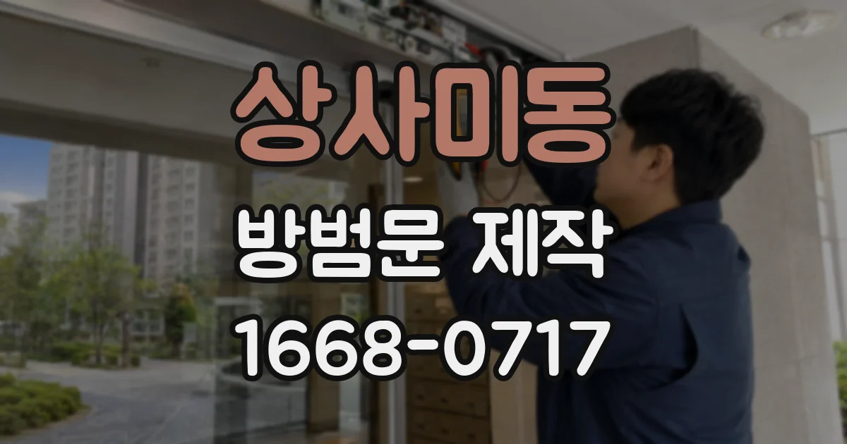 상사미동 방범문 제작