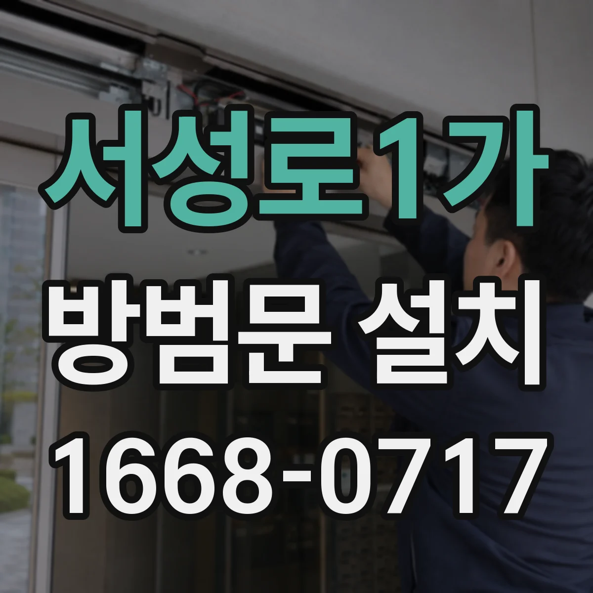 서성로1가 방범문 설치