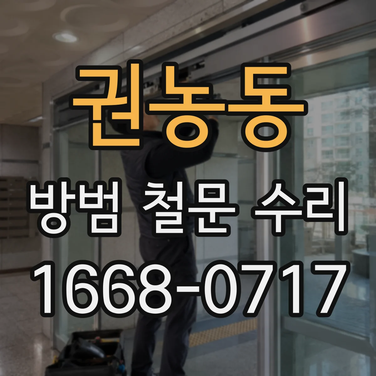 권농동 방범 철문 수리
